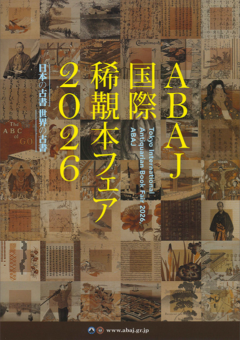 国際稀覯本フェア20246