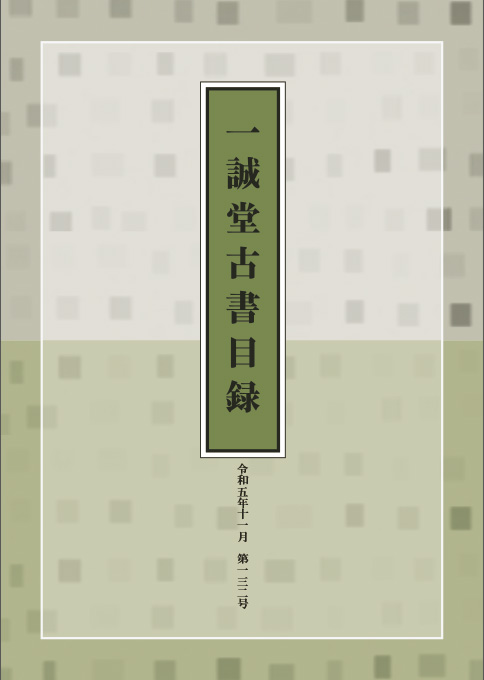 令和5年11月 第132号＜和本＞