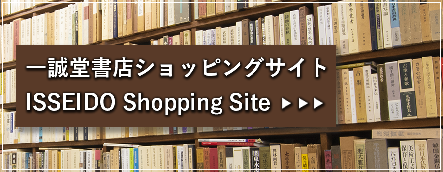 一誠堂書店ショッピングサイト