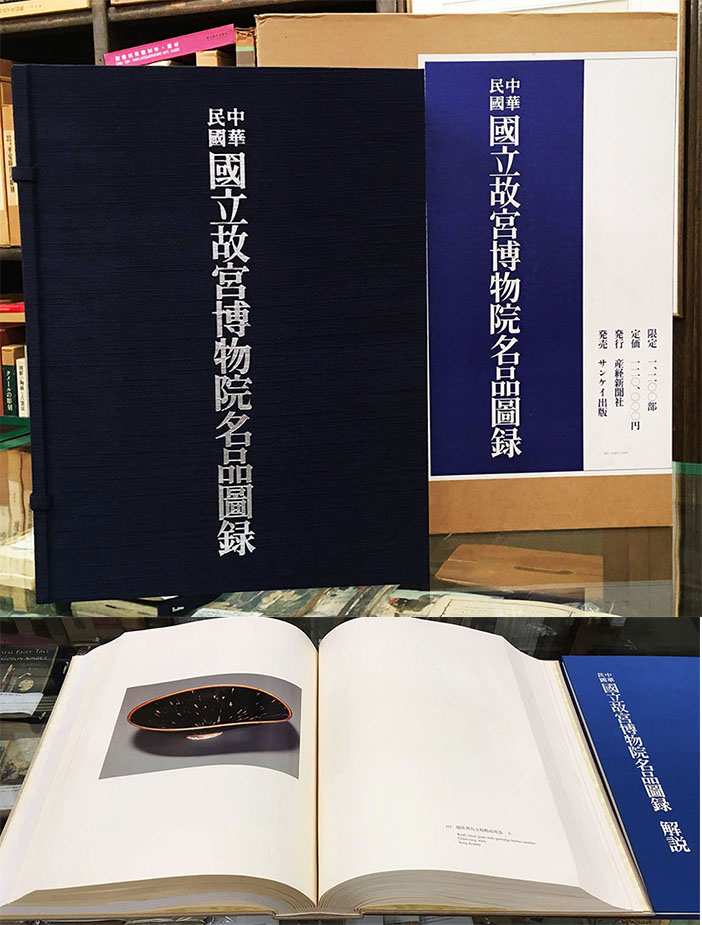 中華民国故宮博物館「明代初年」図録