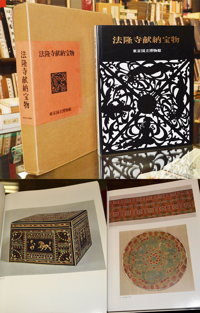 法隆寺献納宝物 | 一誠堂書店