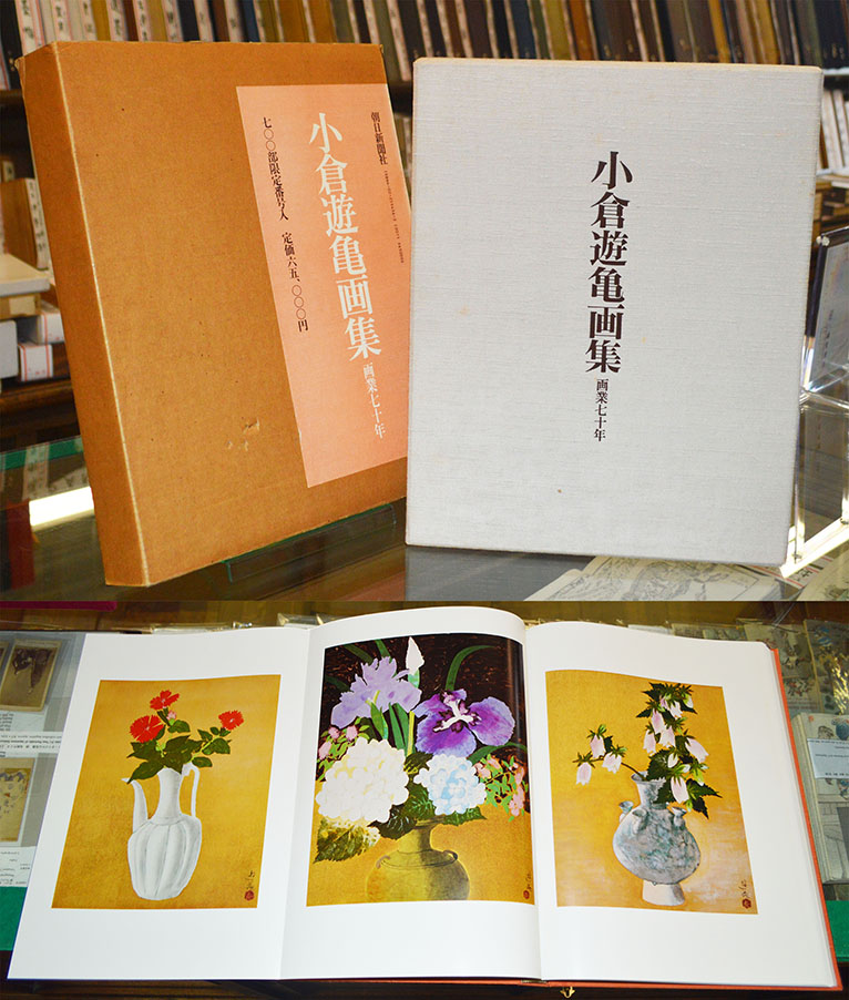 小倉遊亀 延寿 愛すべきものたち-