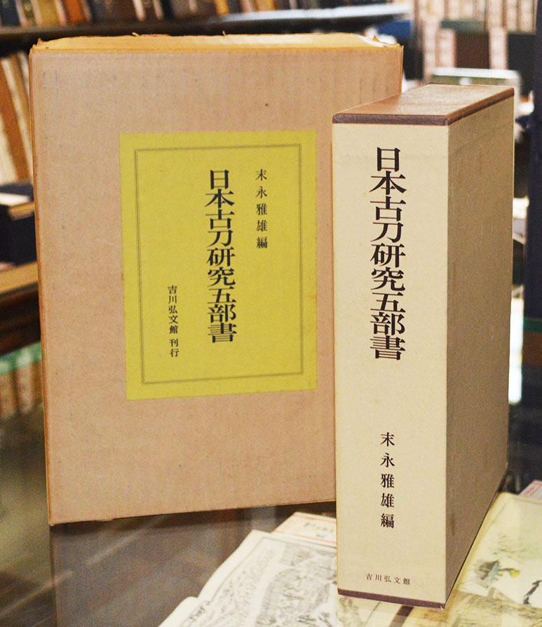 日本古刀研究五部書 | 一誠堂書店