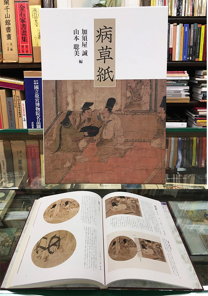 病草紙 | 一誠堂書店