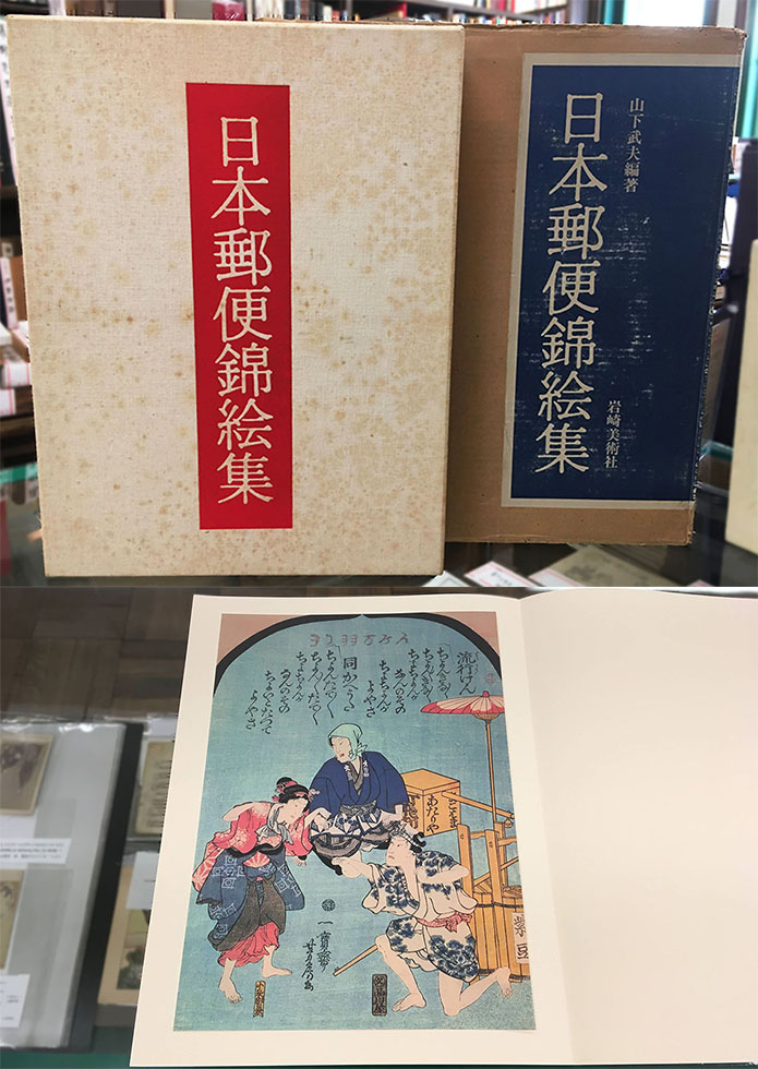 日本郵便錦絵集 | 一誠堂書店