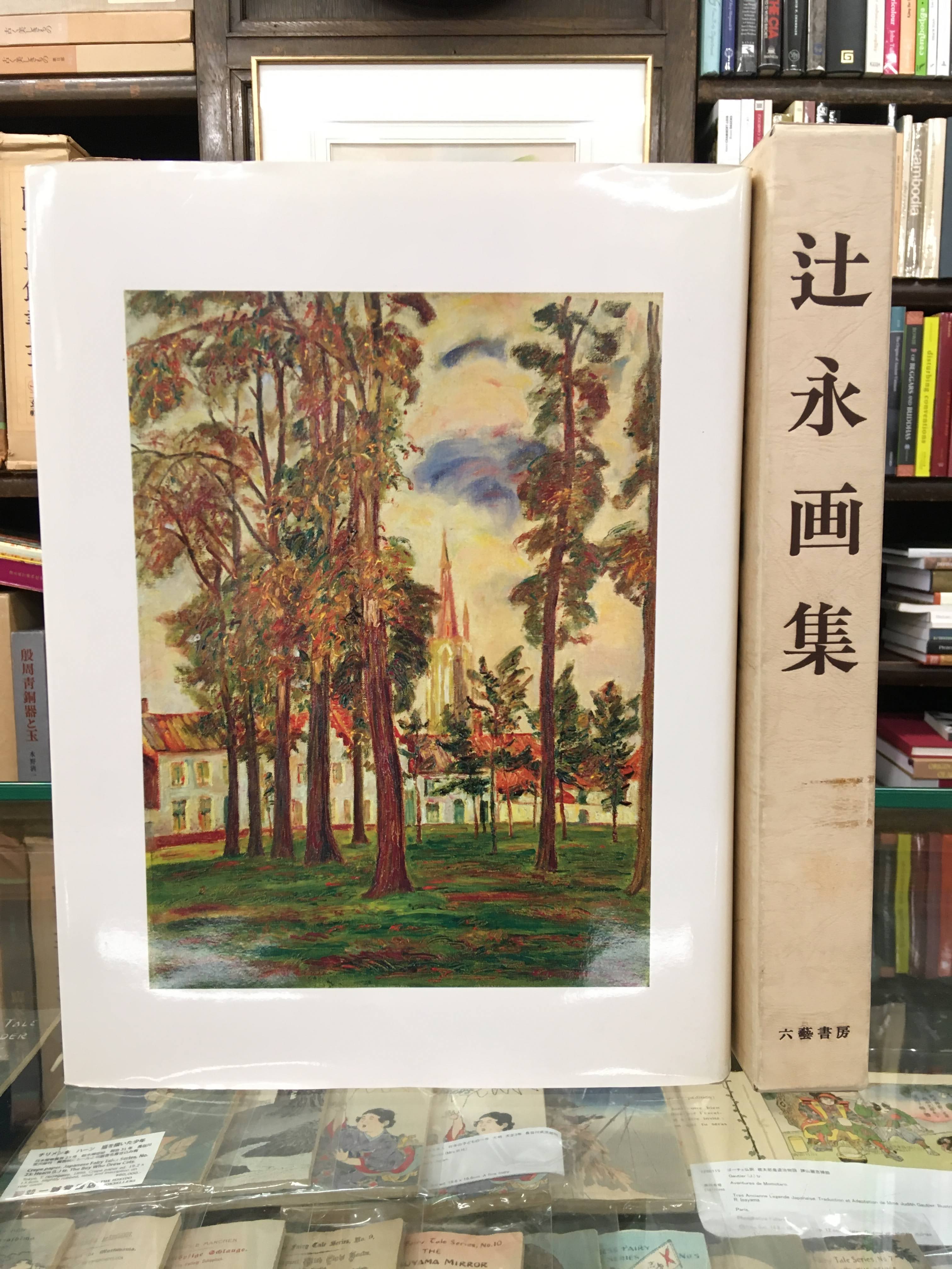 辻 永画集 | 一誠堂書店