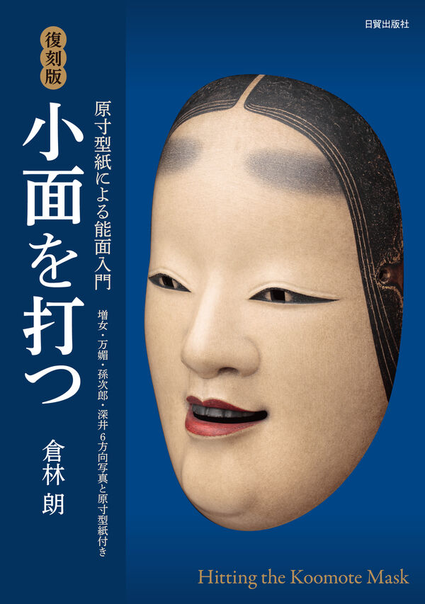 能面深井 能面 深井 彫刻・オブジェ