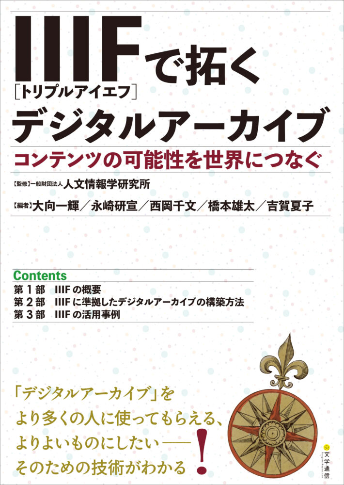 IIIFで拓くデジタルアーカイブ コンテンツの可能性を世界につなぐ | 一誠堂書店 IIIFで拓くデジタルアーカイブ コンテンツの可能性を世界につなぐ | 一誠堂書店