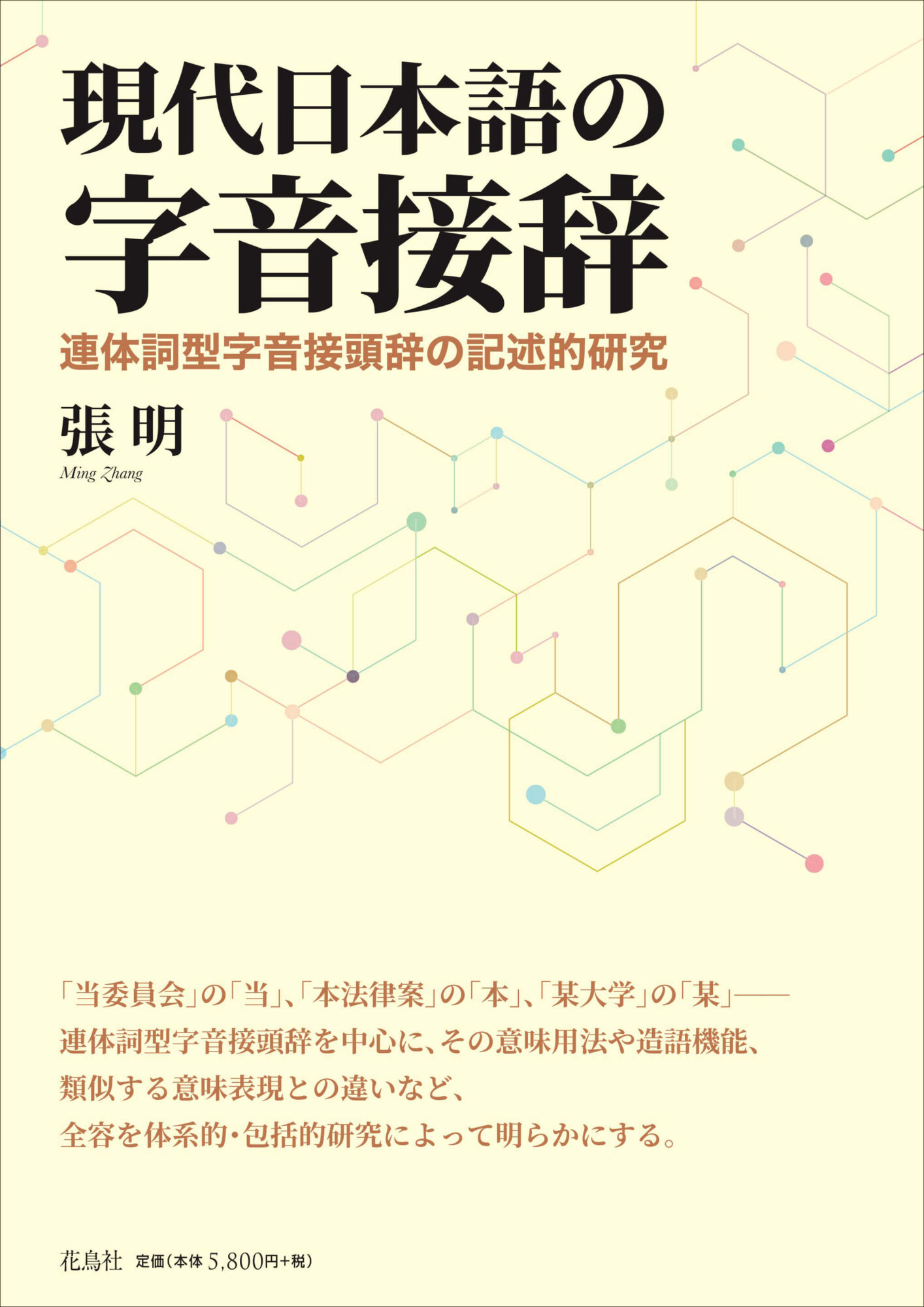 福袋セール 現代日本語の字音接辞 連体詞型字音接頭辞の記述的研究 一誠堂書店 | 言語学