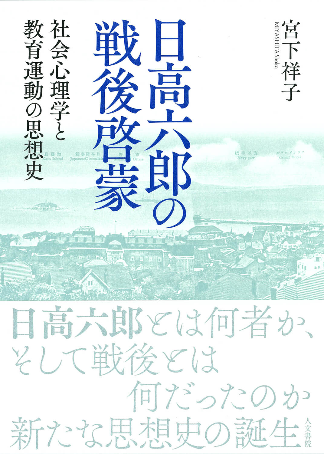 【中古】 戦後教育学と戦争体験 戦後教育思想史研究のために/大月書店/佐藤広美 戦後教育史 / 小国 喜弘【著】 - 紀伊國屋書店ウェブストア