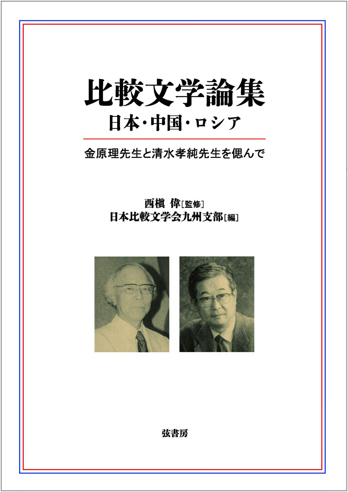 比較文学論集 日本・中国・ロシア 金原理先生と清水孝純先生を