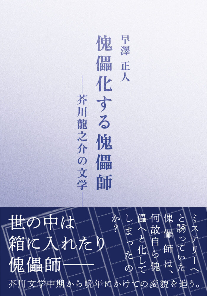傀儡化する傀儡師 芥川龍之介の文学 | 一誠堂書店