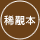 稀覯本