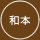 和本