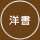 洋書