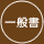 一般書