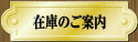 在庫のご案内