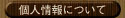 個人情報ついて