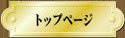 トップページ