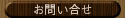 お問い合せ