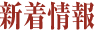 新着情報